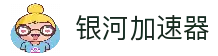 银河加速器官网入口-银河加速器游戏加速-银河加速器下载苹果ios-银河加速器最新版