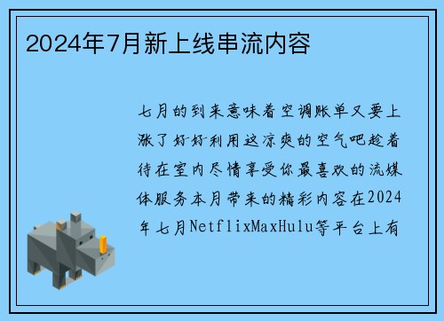 2024年7月新上线串流内容 