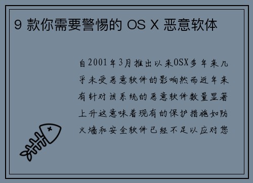 9 款你需要警惕的 OS X 恶意软体 