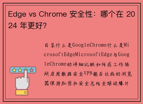 Edge vs Chrome 安全性：哪个在 2024 年更好？