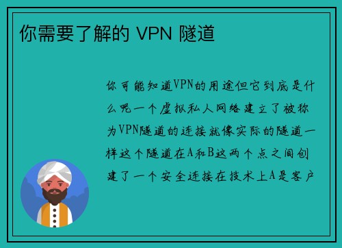 你需要了解的 VPN 隧道 