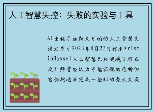 人工智慧失控：失败的实验与工具 