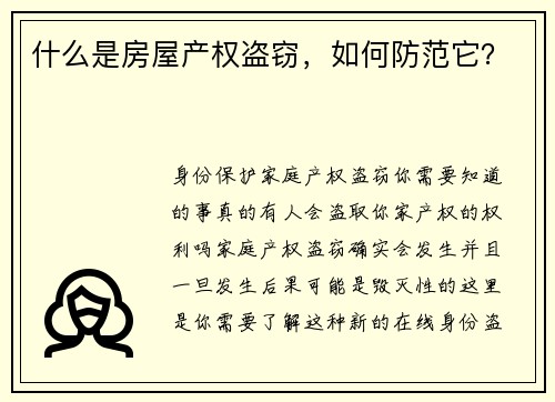 什么是房屋产权盗窃，如何防范它？