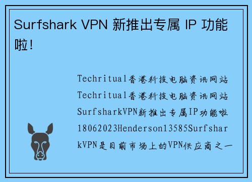Surfshark VPN 新推出专属 IP 功能啦！