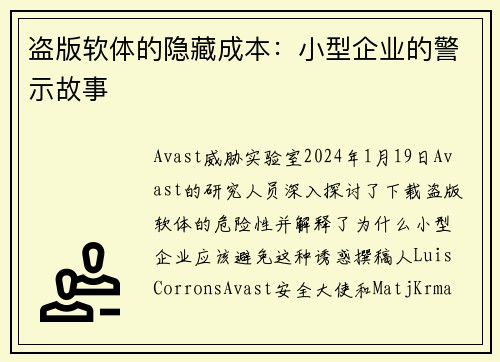 盗版软体的隐藏成本：小型企业的警示故事