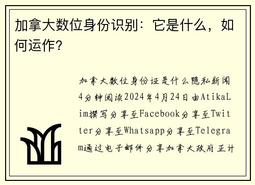 加拿大数位身份识别：它是什么，如何运作？