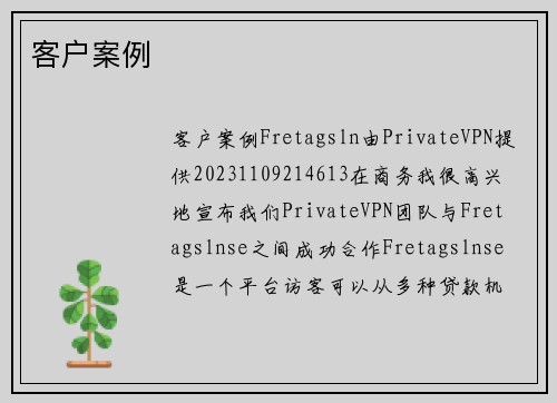 客户案例 