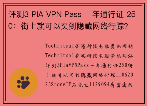 评测3 PIA VPN Pass 一年通行证 250：街上就可以买到隐藏网络行踪？