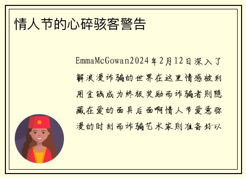 情人节的心碎骇客警告