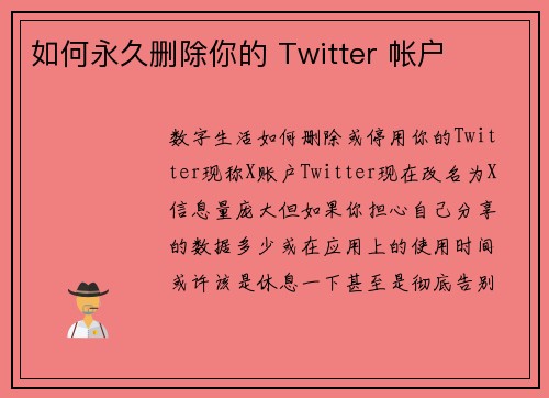 如何永久删除你的 Twitter 帐户 