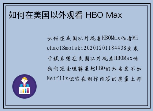 如何在美国以外观看 HBO Max