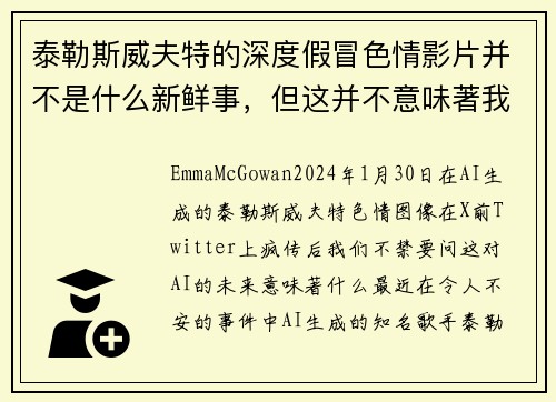 泰勒斯威夫特的深度假冒色情影片并不是什么新鲜事，但这并不意味著我们不应该关心这个问题。