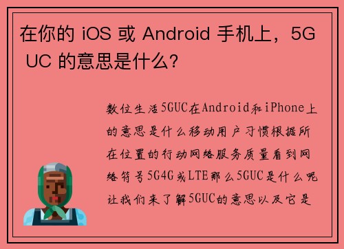 在你的 iOS 或 Android 手机上，5G UC 的意思是什么？