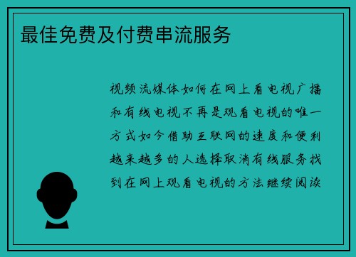 最佳免费及付费串流服务 
